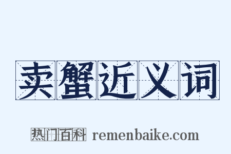 卖蟹近义词是什么意思的图片